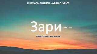 Зари - Andro, Alman, Toni & Mona Russian, English & Arabic lyrics