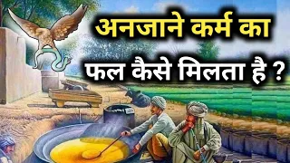 अनजाने में हुए कर्म का फल कैसे मिलता है ? कौन भोगता है ? Best Krishna Motivational Speech #karma