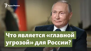 Главная угроза для России | Крымский вопрос