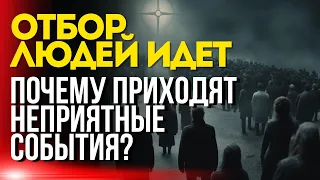 Отбор людей идет - Почему приходят неприятные события?