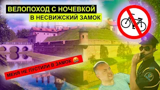 Велопоход с ночевкой в Несвижский замок | Не пустили в замок