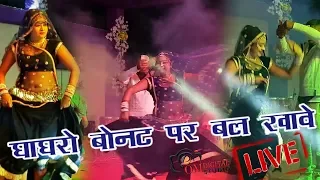 घाघरो बोनट पर बल खावे LIVE