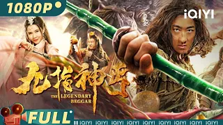 【Multi Sub】《#九指神丐》/ The Begger of Hero 西夏皇子在南宋离奇失踪 降龙十八掌重现江湖掀起血雨腥风【喜剧 奇幻 | 彭禺厶 潘霜霜 |iQIYI大电影-欢迎订阅】