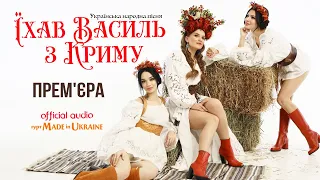 Гурт Made in Ukraine - Їхав Василь з Криму п'яний (official audio)