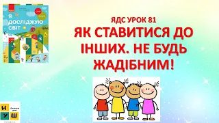 ЯДС 1 клас УРОК 81 ЯК СТАВИТИСЯ ДО ІНШИХ. НЕ БУДЬ ЖАДІБНИМ!