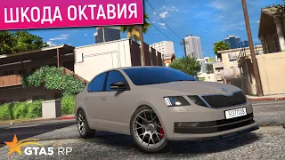 СТОИТ ЛИ ПОКУПАТЬ ШКОДА ОКТАВИЯ В ГТА 5 РП? ОБЗОР И ТЕСТ SKODA OCTAVIA A7 В GTA 5 RP! ПРОМОКОД FUNNY