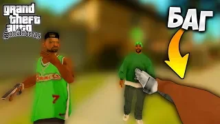 Баг который делает вид от первого лица в GTA: San Andreas !!!