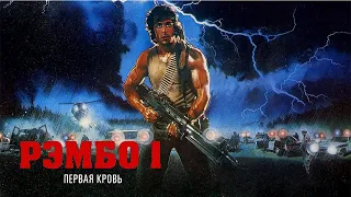 Рэмбо Первая кровь HD 1982 First Blood