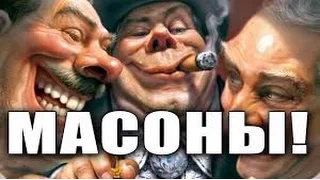 Вся правда о  Масонах.  Масоны правят миром