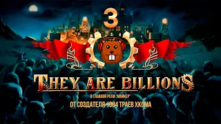 They Are Billions (Тяжело/520%) с Майкером 3 часть