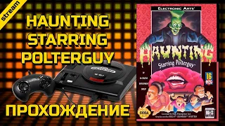 HAUNTING STARRING POLTERGUY ► SEGA ► ПРОХОЖДЕНИЕ