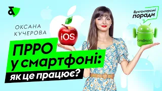 ПРРО у смартфоні: як це працює? | Factor Academy