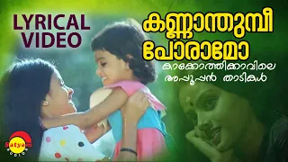 Kannaam Thumbi Lyrical Video Song | Kakkothikkavile Appooppan Thaadikal | KS Chitra | Kaveri|Manthra
