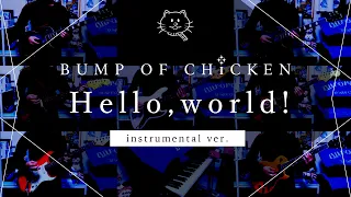 【再現してみた】BUMP OF CHICKEN Hello,world!（instrumental）