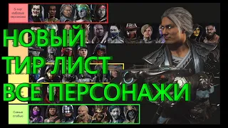 Новый актуальный Тир Лист Мортал Комбат 11 все персонажи - Tier List Mortal Kombat 11 Ultimate