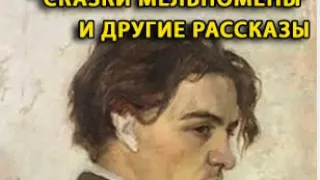 аудиоспектакль, Чехов Антон,  Сказки Мельпомены и другие рассказы