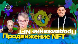 Продвижение NFt проектов