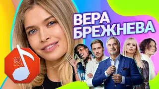 ВЕРА БРЕЖНЕВА угадывает треки Шарлот, A$AP Rocky, Меладзе и еще 17 хитов / Узнать за 10 секунд