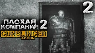 S.T.A.L.K.E.R.  Плохая компания 2 Масон (2) ► GUNSLINGER + Dead Zone ► Дом Шамана