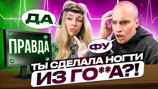 ФРОСЯ vs ДЕТЕКТОР ЛЖИ* ХАЙП на НОГТЯХ?