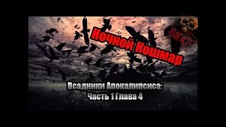 ВСАДНИКИ АПОКАЛИПСИСА ★  Часть 1 Глава 4  ★ Страшилки