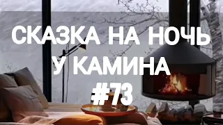 СКАЗКА НА НОЧЬ У КАМИНА ДЛЯ ВЗРОСЛЫХ ОТ АНЖЕЛЫ