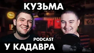 Кузьма (Подкаст "у Кадавра")