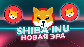 ВАЖНО! НАЧАЛО НОВОЙ ЭРЫ SHIBA INU! ХАКАТОН SHIB! НОВОСТИ И АНАЛИЗ ТОКЕНА SHIBA INU!