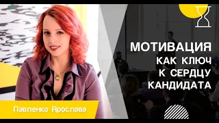 Мотивация как ключ к сердцу кандидата