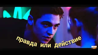 Правда или действие!это разве не детская игра? (ПОСЛЕ 2019 )16+