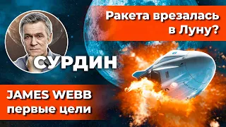 СУРДИН: Первые цели JAMES WEBB/ Илон Маск врезался в Луну?/ Земля у Alpha Centauri. Неземной подкаст