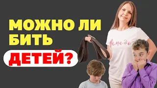 Детей бить можно!? Самоконтроль родителей и физические наказания. Воспитание детей