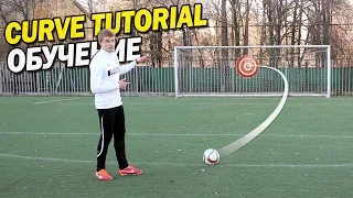 Curve tutorial. Bend it like Beckham. Обучение крученому удару