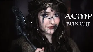 АСМР Девушка-викинг похитит тебя и украдёт твоё сердечко | Ролевая игра