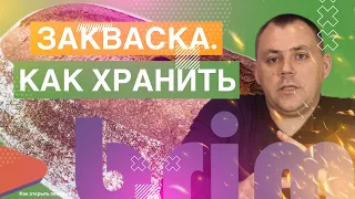 ЗАКВАСКА. КАК ХРАНИТЬ В ПЕКАРНЕ. Как открыть пекарню. Денис Машков.