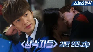 "The Heirs" is a collection of tsundere Kim Tan, who is only pushy.zip "Gather Catch / SBS Catch"