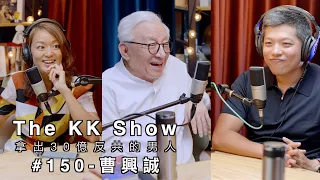 The KK Show - 150 拿出30億反共的男人 - #曹興誠