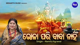 Bhola Pari Baba Nahin - Bhabapurna Shiva Bhajan | Namita Agrawal | ଭୋଳା ପରି ବାବା ନାହିଁ | Sidharth