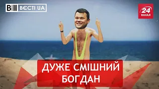 Андрій Богдан пішов в гумористи, Вєсті.UA, 12 листопада