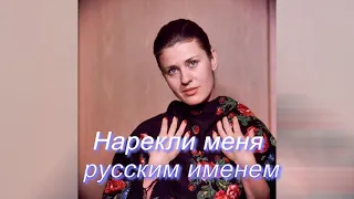 Валентина Толкунова Нарекли меня русским именем