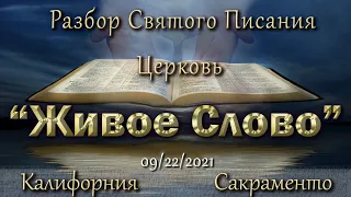 Live Stream Церкви "Живое Словo" Служение Разбор Слова 07:00  p.m.   09/22/2021