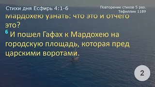 Есфирь 4:1-6    Повторение 5 раз