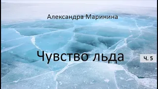 Александра Маринина_Чувство льда - ч. 5