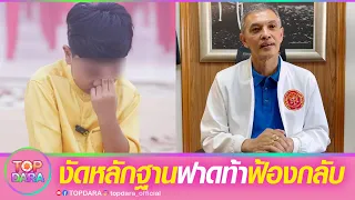 “ทนายอนันต์ชัย”งัดหลักฐานฟาด ท้า “ลัทธิเชื่อมจิต”ฟ้องกลับ ซัดถึงพ่อแม่สงสารเด็กเป็นเหยื่อ | TOP DARA