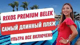 RIXOS PREMIUM BELEK 5*. Самый длинный пляж 1000 м. Ультра все включено.  ОБЗОР CLUB PRIVE BY RIXOS.