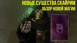 НОВЫЕ СУЩЕСТВА В SKYRIM.РАЗБОР ХАРАКТЕРИСТИК НОВЫХ СУЩЕСТВ.