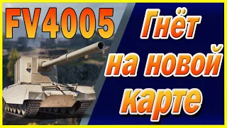 FV4005 Stage II ● Топ позиция на новой карте ● World of Tanks ● Wot ● Wotreplays