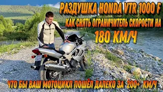 Как снять ограничитель скорости на мотоцикле Honda VTR 1000 F