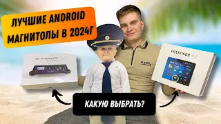 Лучшие ANDROID МАГНИТОЛЫ в 2024г | Какую выбрать?