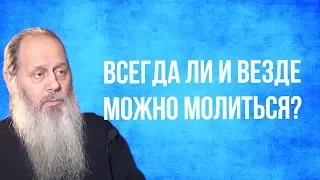 Всегда ли и везде можно молиться?